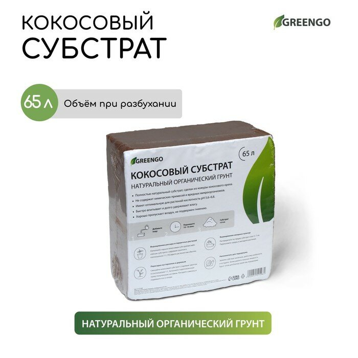 Greengo Субстрат кокосовый в брикете 65 л универсальный Greengo