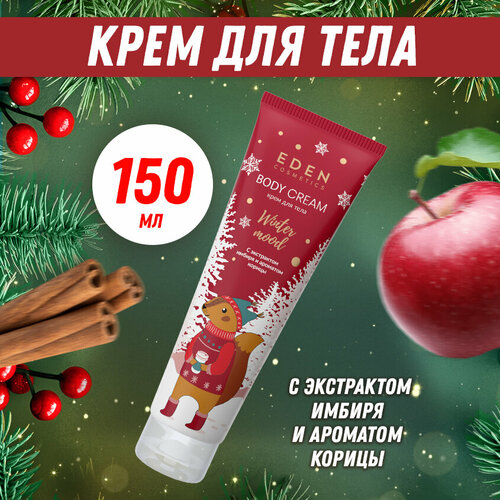 Крем для тела новогодний EDEN Winter mood яблоко, корица 150 мл