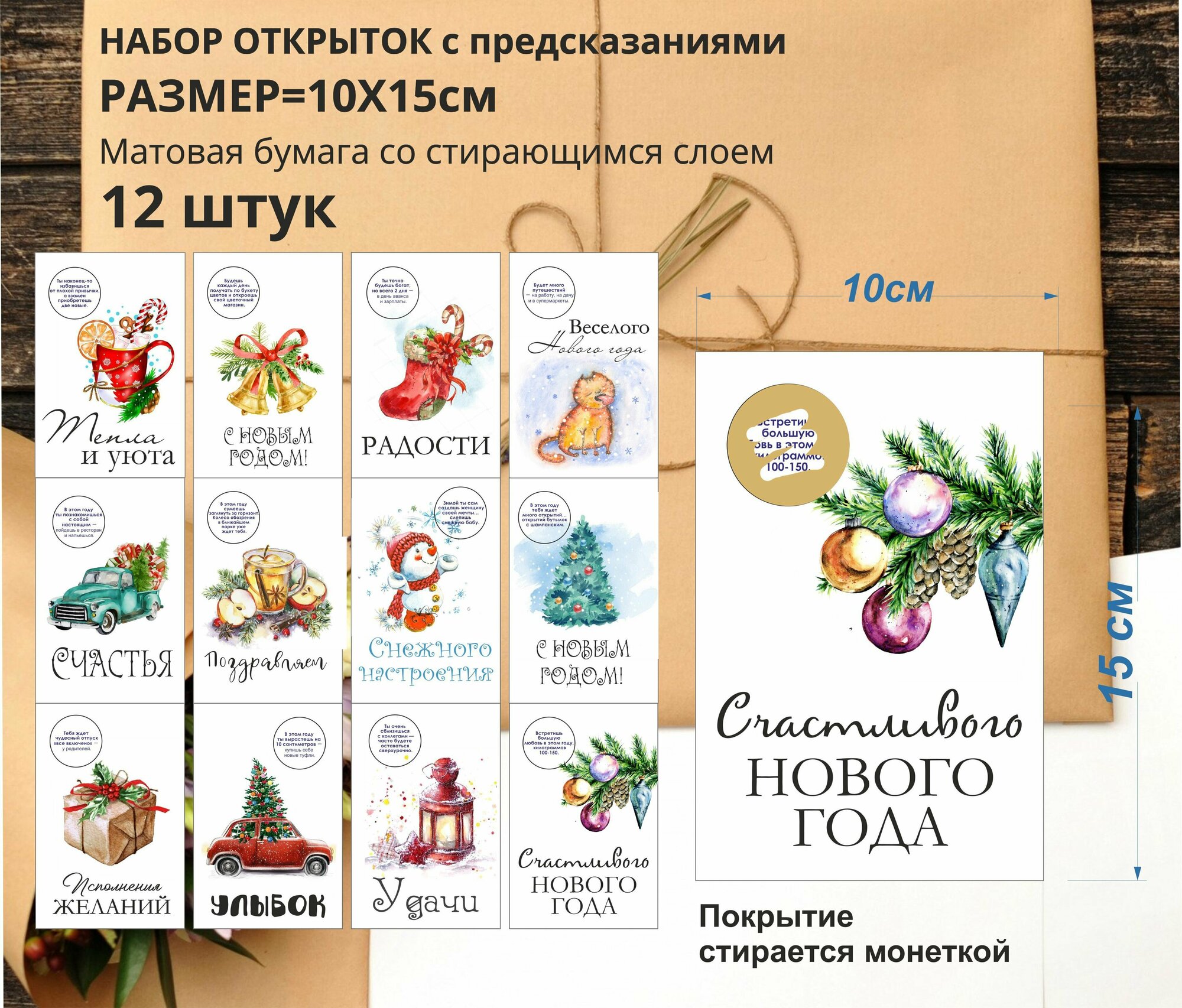 Комплект открыток Новый год с предсказаниями 12шт 10х15см