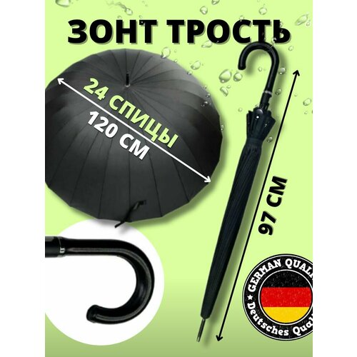 Зонт-трость , черный