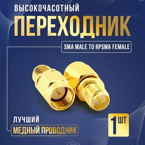 Переходник SMA male to RPSMA female