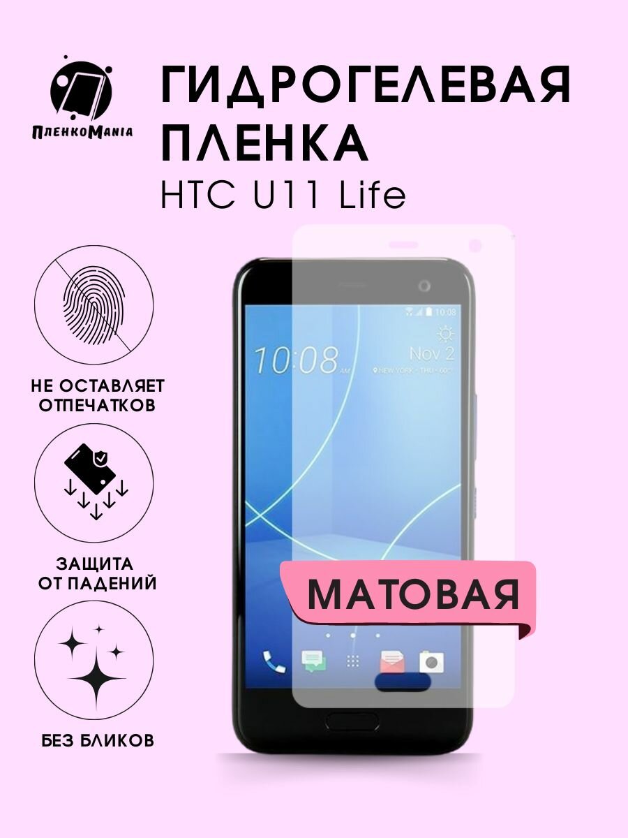 Гидрогелевая защитная пленка HTC U11 Life