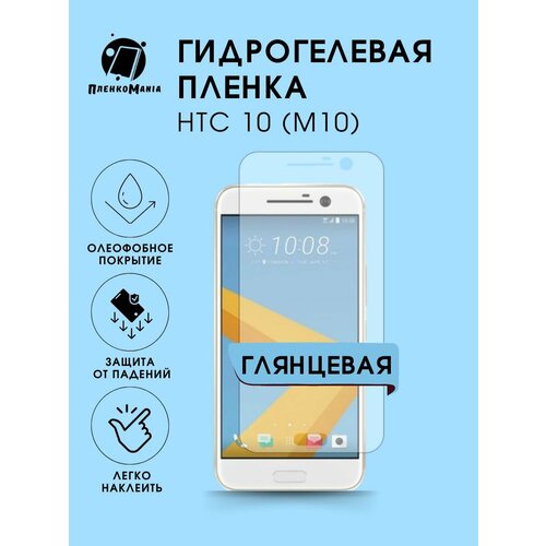 Гидрогелевая защитная пленка HTC 10 (M10)