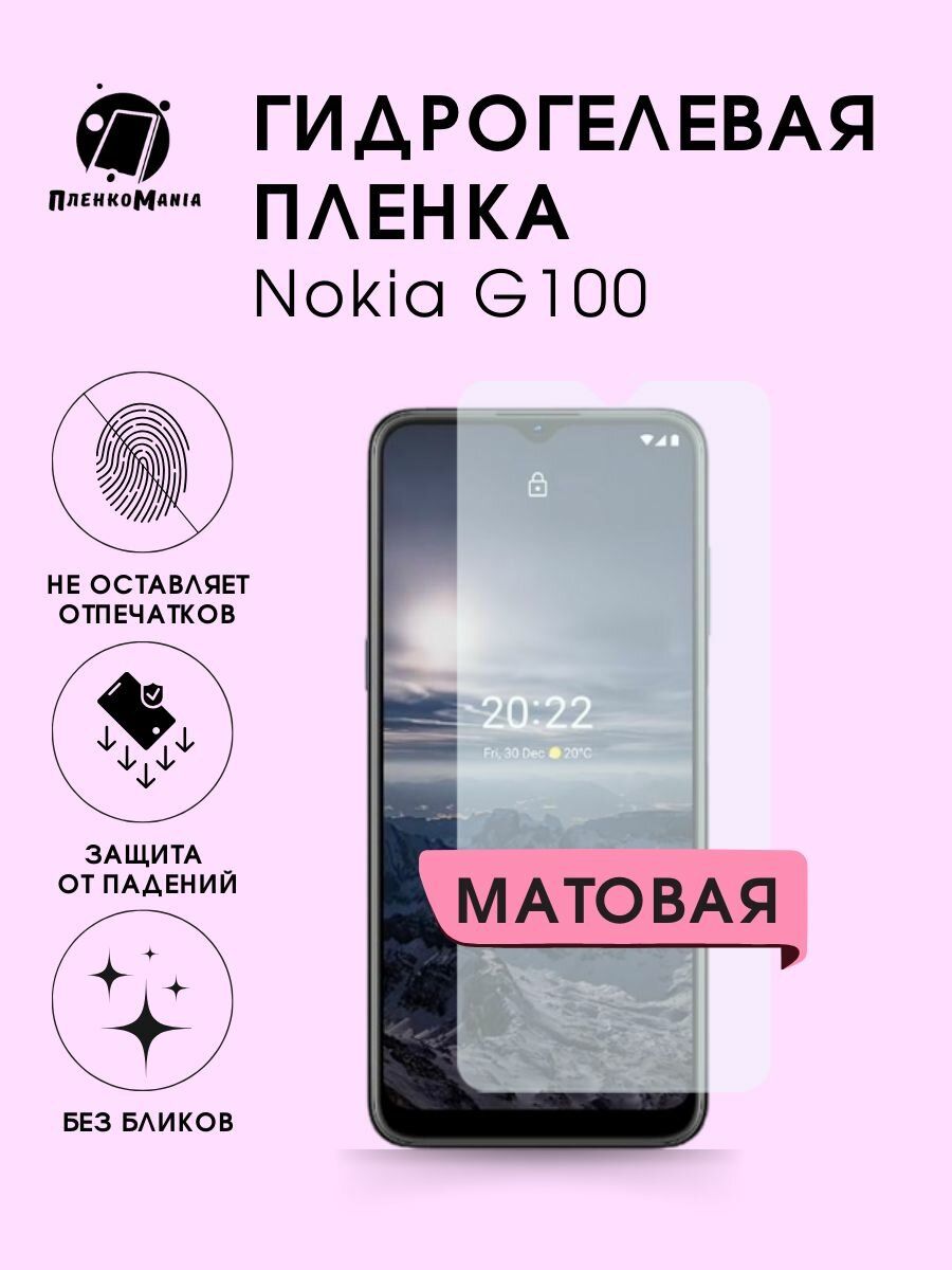 Гидрогелевая защитная пленка Nokia G100