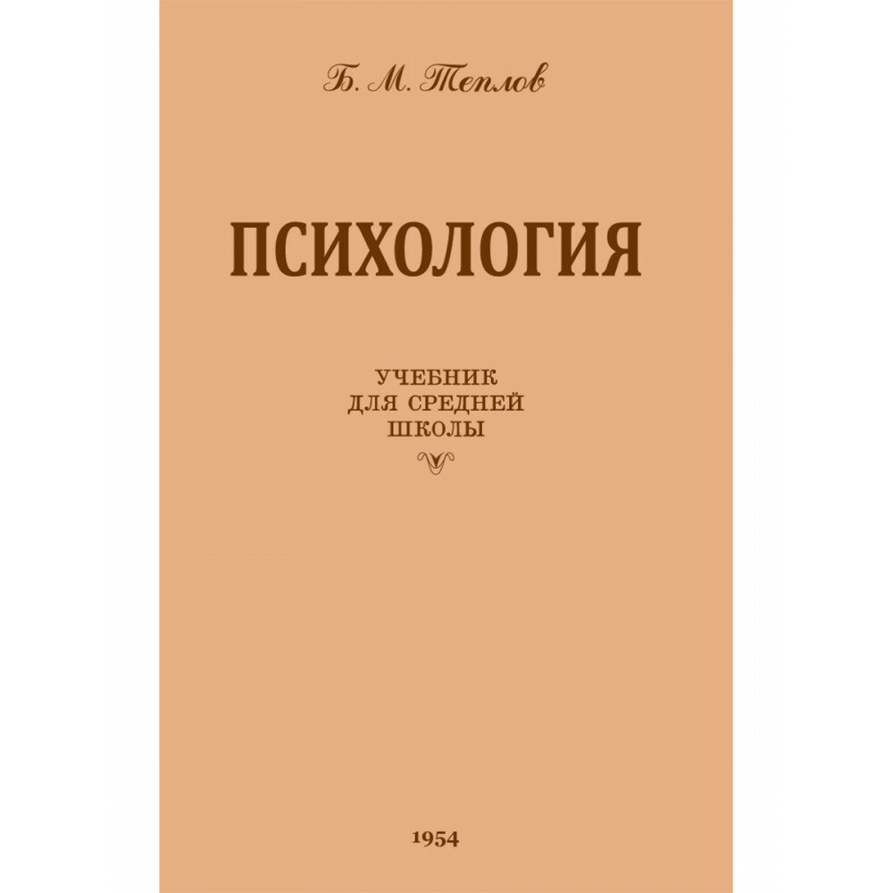 Психология. Учебник для средней школы. 1954 год. (увеличенное издание). Теплов Б. М.