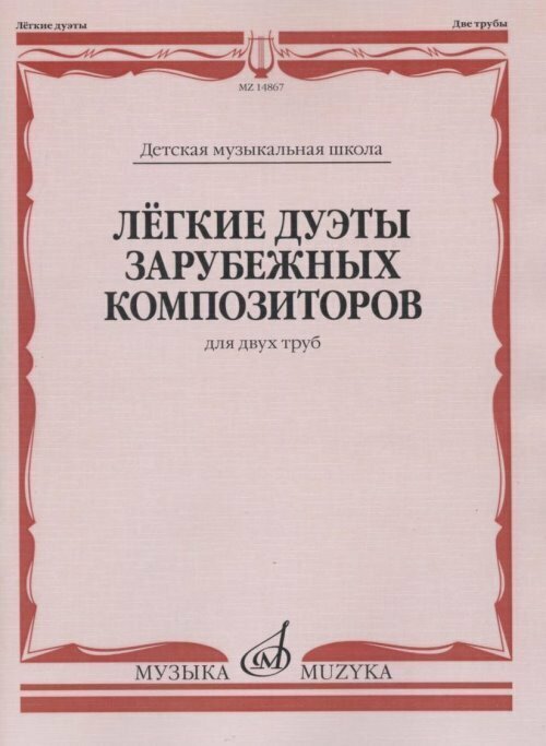 Музыка/Пособие//Лёгкие дуэты зарубежных композиторов: Для двух труб//Чумов Л.