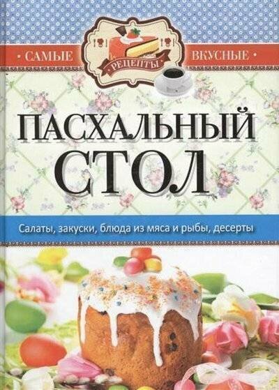 Рипол/КБ(тв)/Самые вкусные рецепты. Пасхальный стол/