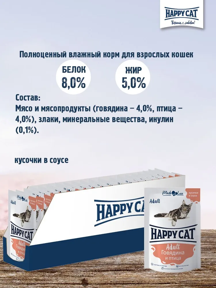 HAPPY CAT Корм влаж.говядина,птица кусочки в соусе д/кошек пауч 85г (R) - фото №3