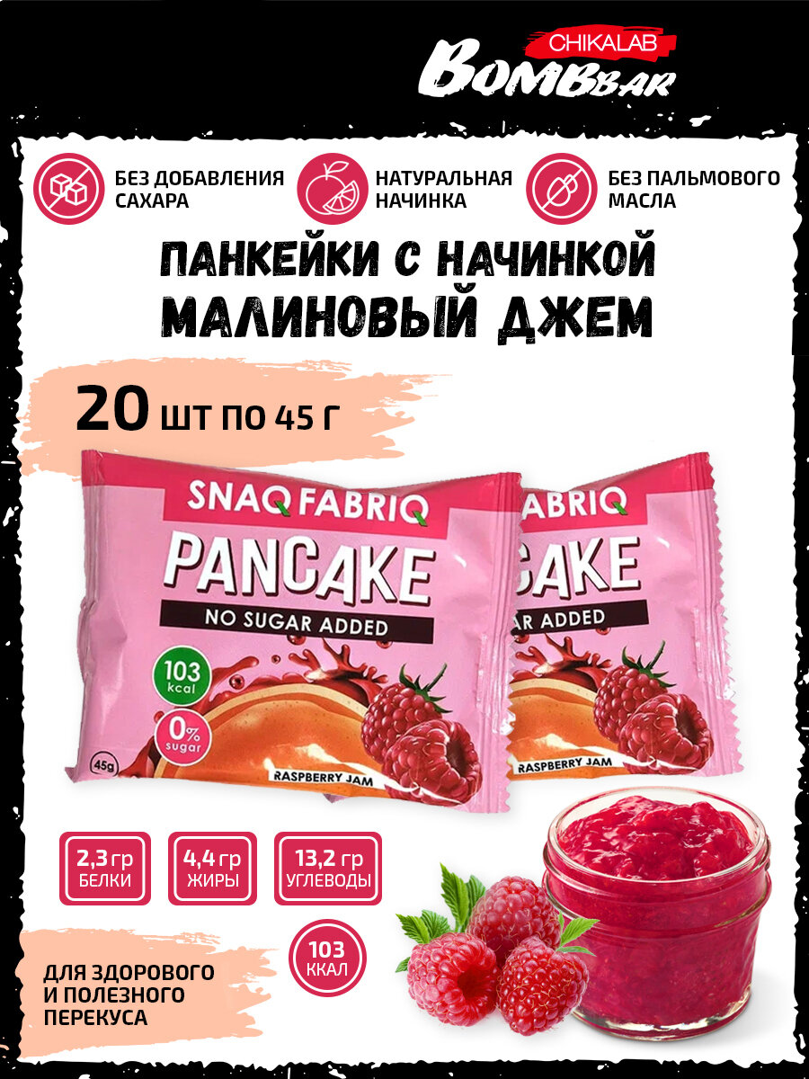 Snaq Fabriq, PANCAKE - Панкейки с начинкой, 20x45г (Малиновый джем)