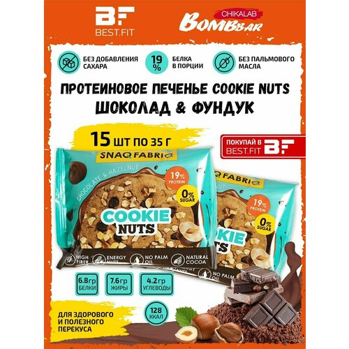 фото Snaq fabriq, протеиновое печенье cookie nuts, 15х35г (шоколад-фундук)