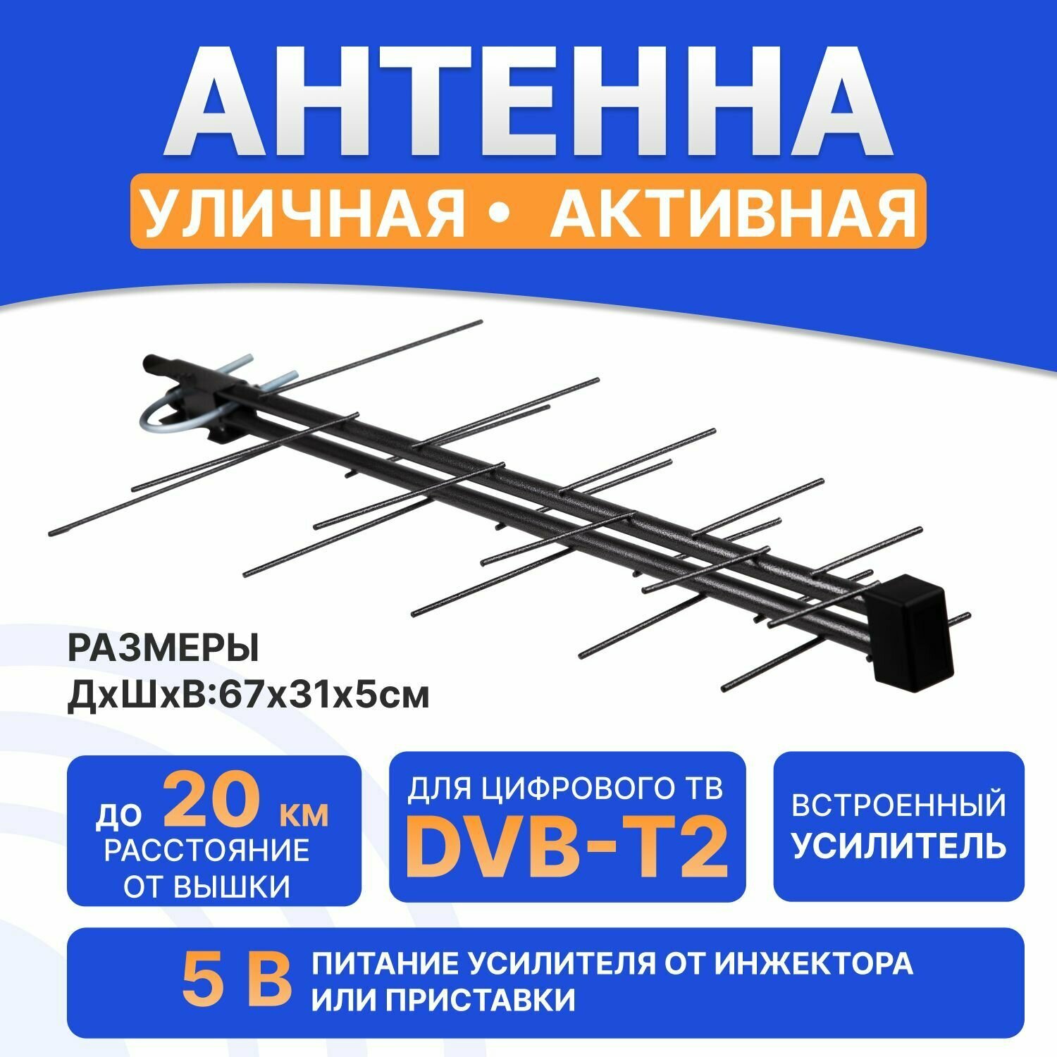 Антенна уличная для цифрового телевидения DVB-T2 активная 32 дБи