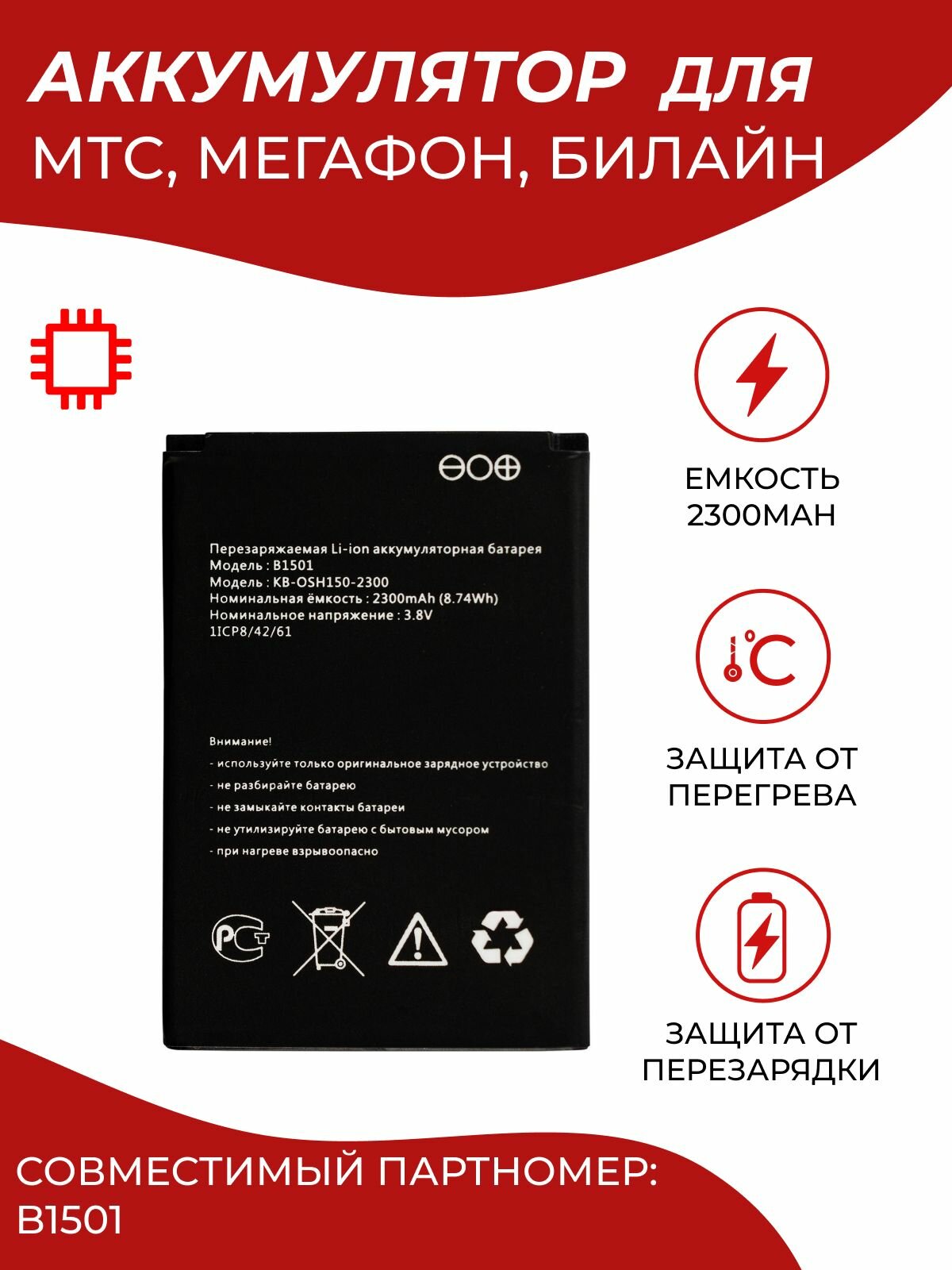 Аккумулятор / батарея MyPads B1501 для МТС 8920FT, Мегафон MR150-6, МТС 874FT, Билайн S23