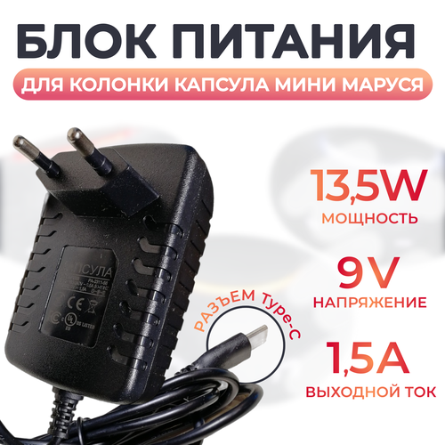 Блок питания для колонки Капсула Мини Маруся TEKA-TB090150EU 9V 15a Разъем TYPE-C 950₽