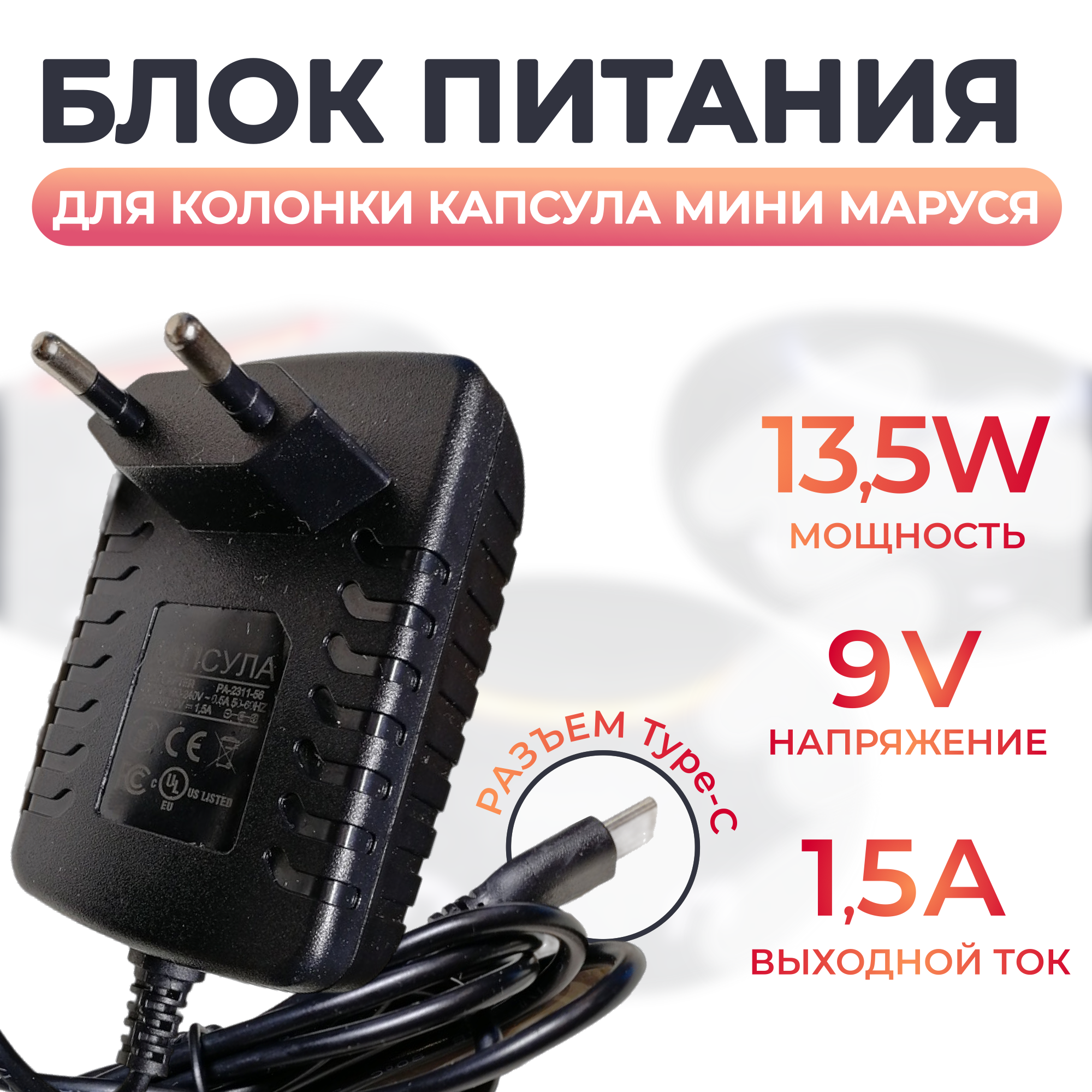 Блок питания для колонки Капсула Мини Маруся. TEKA-TB090150EU. 9V 1.5a Разъем: TYPE-C