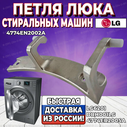 Петля люка стиральной машины LG (Элджи) 4774EN2002A (DRH001LG, 4774ER2005A, LG6201) петля люка для стиральной машины lg для моделей wd 4774en2002a 4774er2005a drh001lg кронштейн