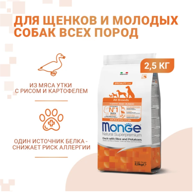 Monge Dog Monoprotein Puppy & Junior корм для щенков всех пород (Утка, рис, картофель, 2,5 кг.) - фото №16