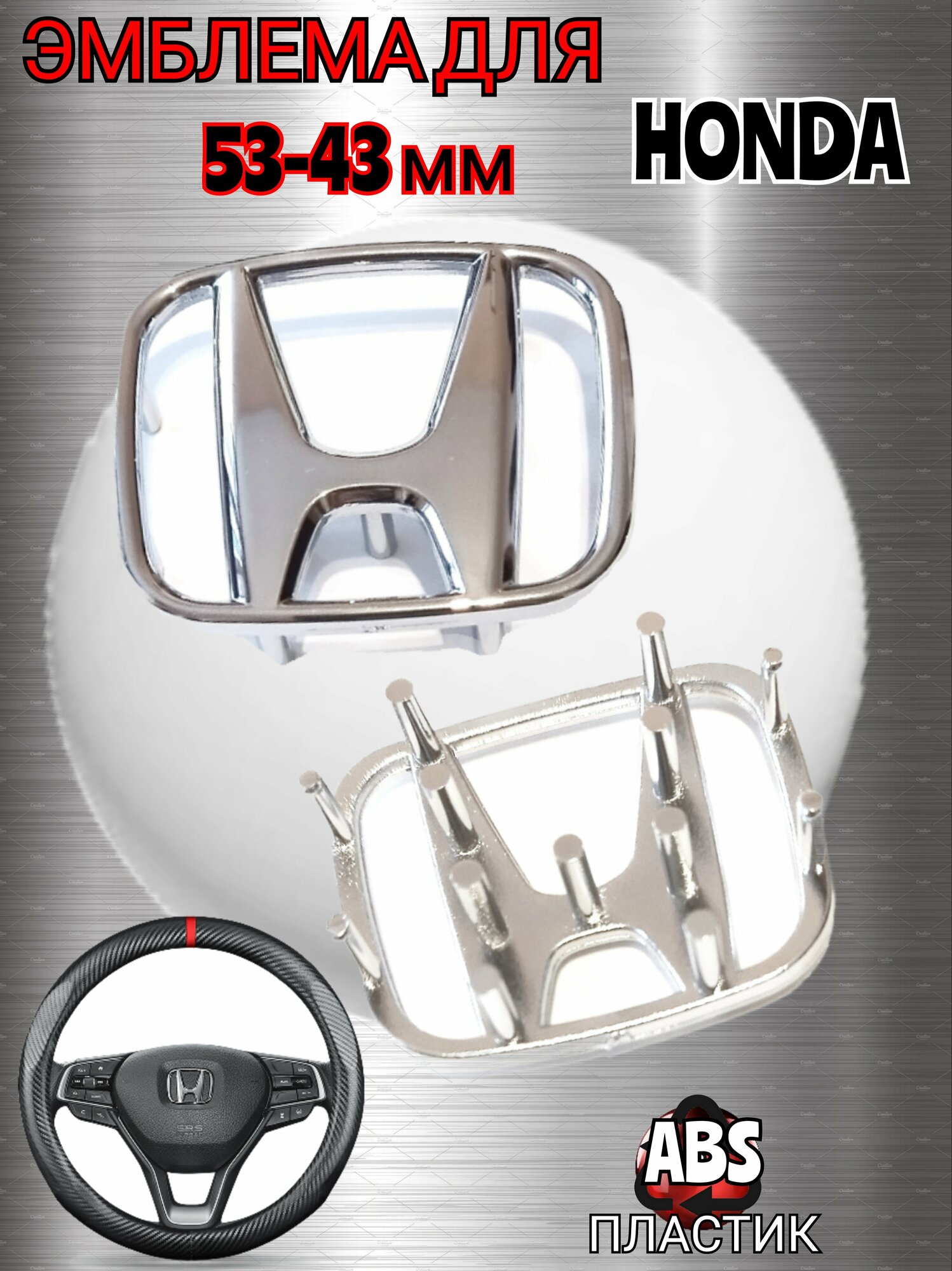 Эмблема ( орнамент, шильдик) на руль для автомобиля Honda Хонда 53-43 мм цвет хром