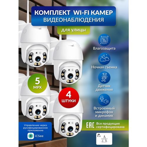 Комплект wi-fi камер видеонаблюдения5МП iCSee для дома и улицы поворотные датчик движения4штуки 11490₽