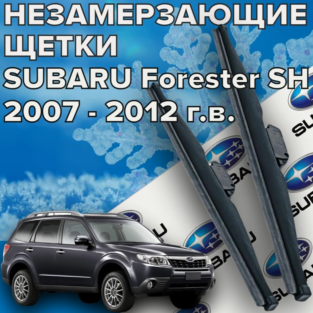 Зимние щетки стеклоочистителя для Subaru Forester SH ( 2007 - 2012 г. в.) (600 и 450 мм) / Зимние дворники для автомобиля / щетки субару форестер sh