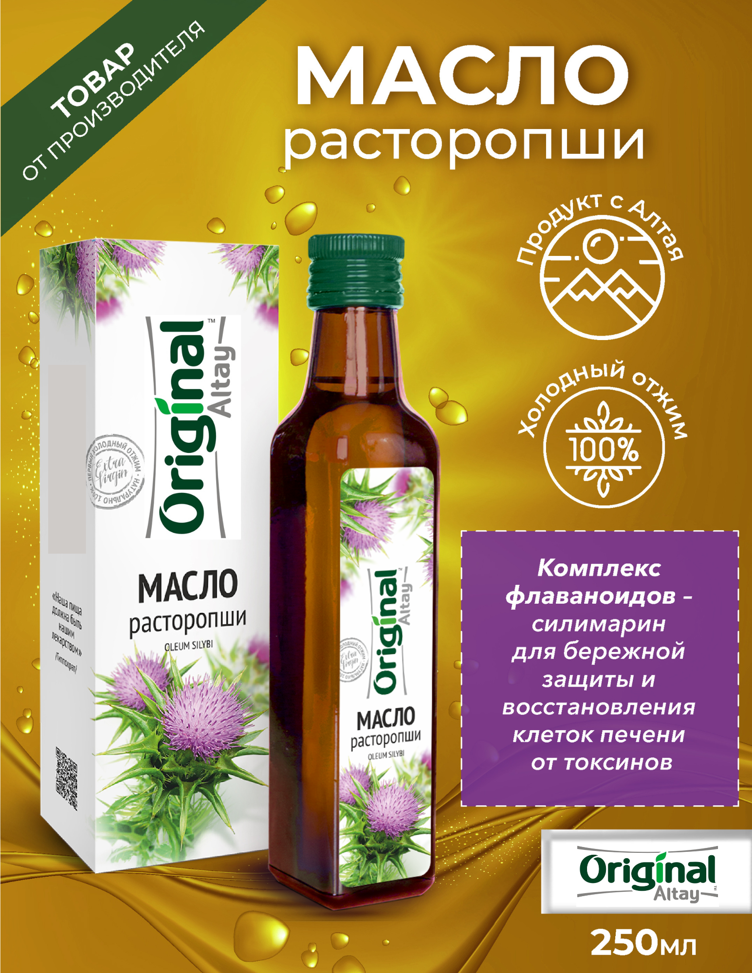 Масло расторопши "Original Altay" 250мл.