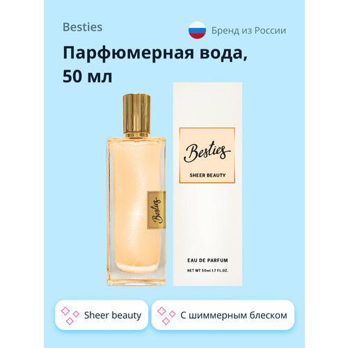 Парфюмерная вода BESTIES PERFUME SHIMMER sheer beauty (жен.) 50 мл besties парфюмерная вода besties perfume shimmer monaco жен 50 мл