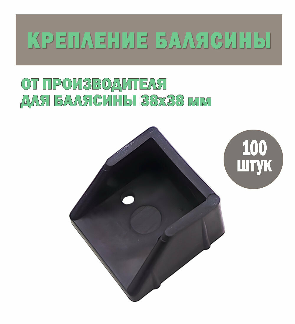 Универсальное крепление для балясин ограждений 38х38 мм