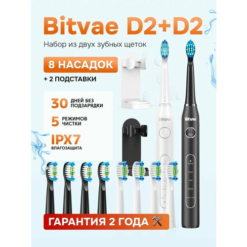 Набор из двух электрических зубных щеток Bitvae D2 D2D2 Bundle BW GLOBAL 1xBlack1xWhite 299700₽