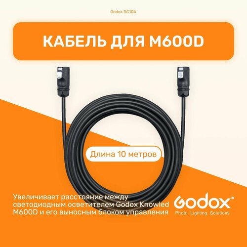 Кабель Godox DC10A 10м для M600D Knowled