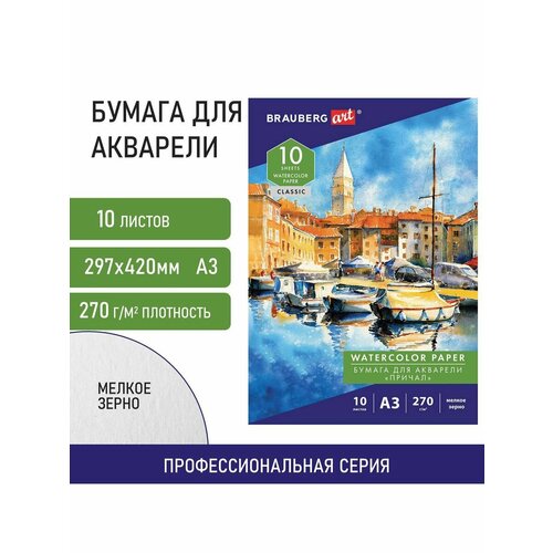 Папка для акварели большая А3, 10 л, 270 г/м2, мелкое зерно, BRAUBERG ART CLASSIC, 
