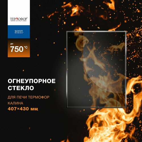Огнеупорное жаропрочное стекло для печи Термофор Калина 407х430 мм