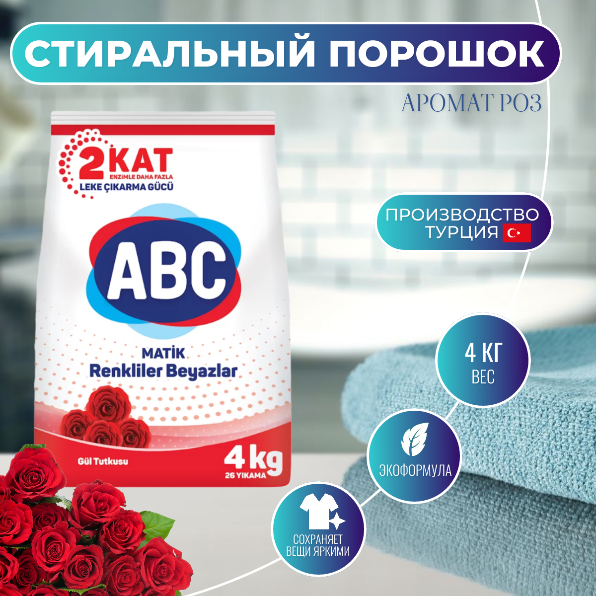 ABC Стиральный порошок Аромат розы 4 кг