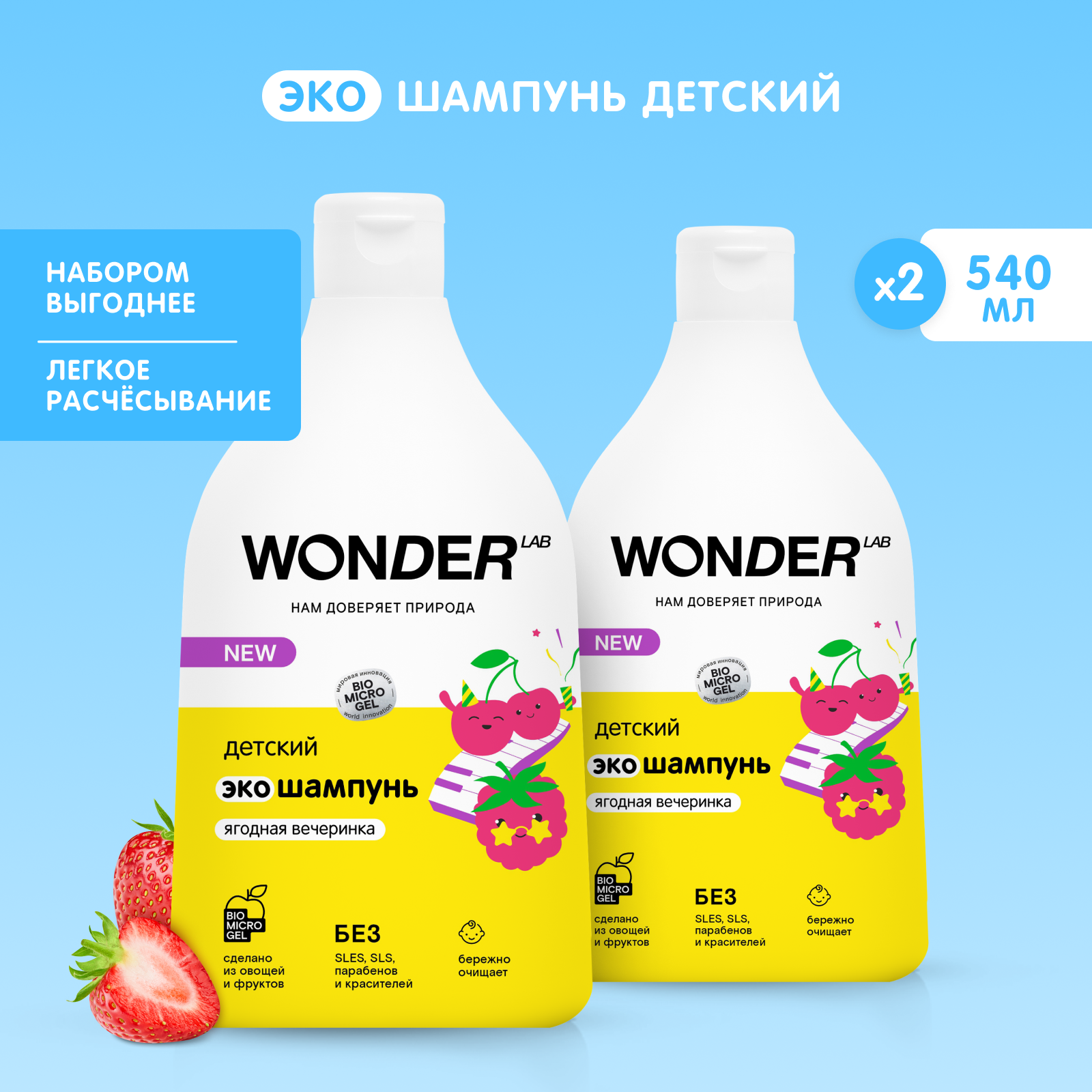 Набор детский эко шампунь "Ягодная вечеринка" WONDER LAB, 2 х 540 мл