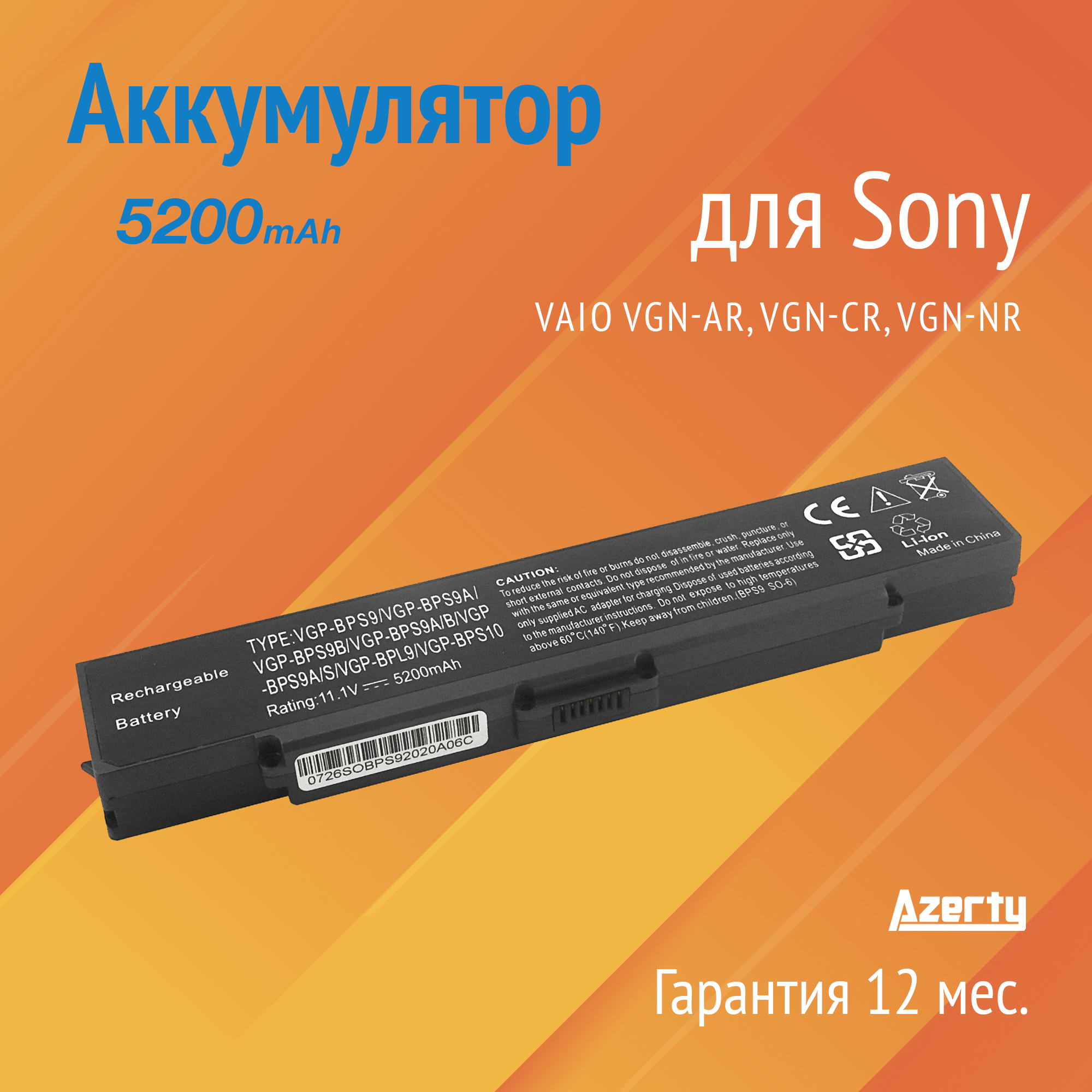 Аккумулятор BPS9 для Sony Vaio VGN-AR / VGN-CR / VGN-NR (VGP-BPL9B, VGP-BPS10)