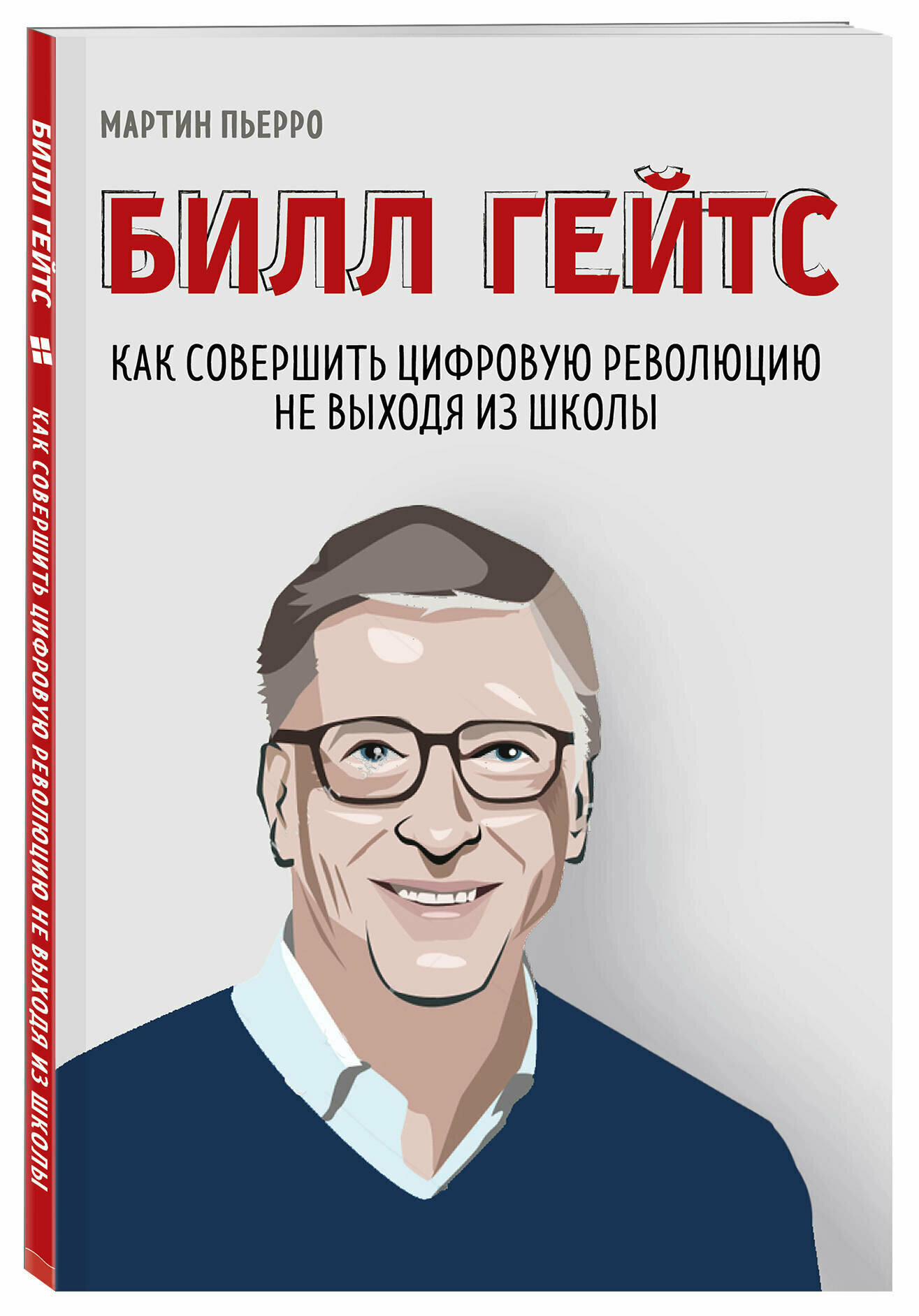 Билл Гейтс. Как совершить цифровую революцию не выходя из школы