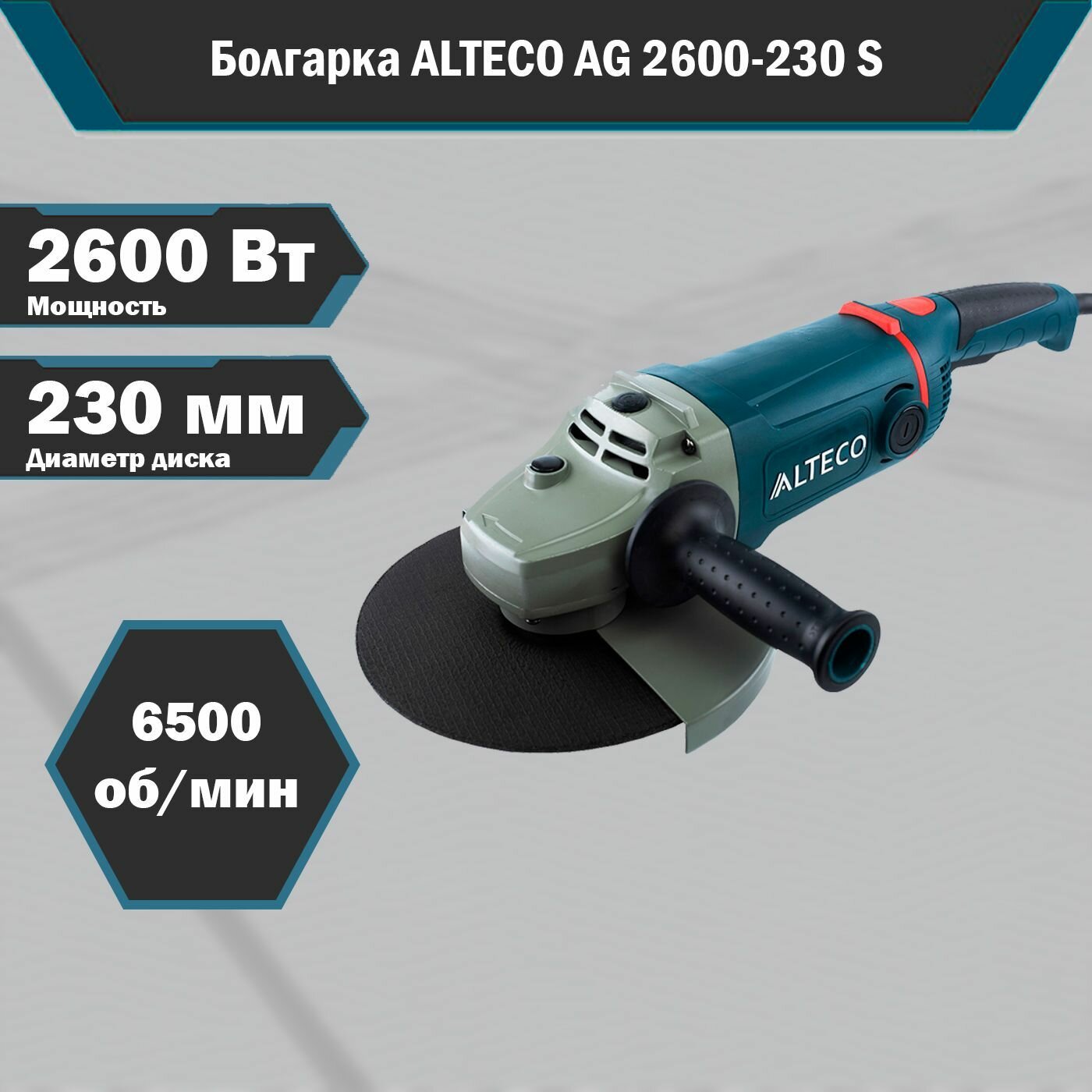 Угловая шлифовальная машина УШМ (Болгарка) ALTECO AG 2600-230 S, 2600 Вт, 230 мм