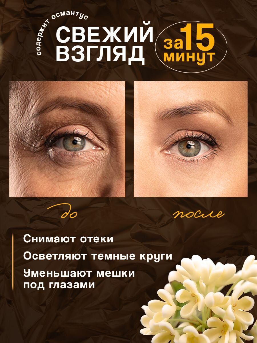 Патчи для глаз с османтусом от отеков, 80шт — фото 1