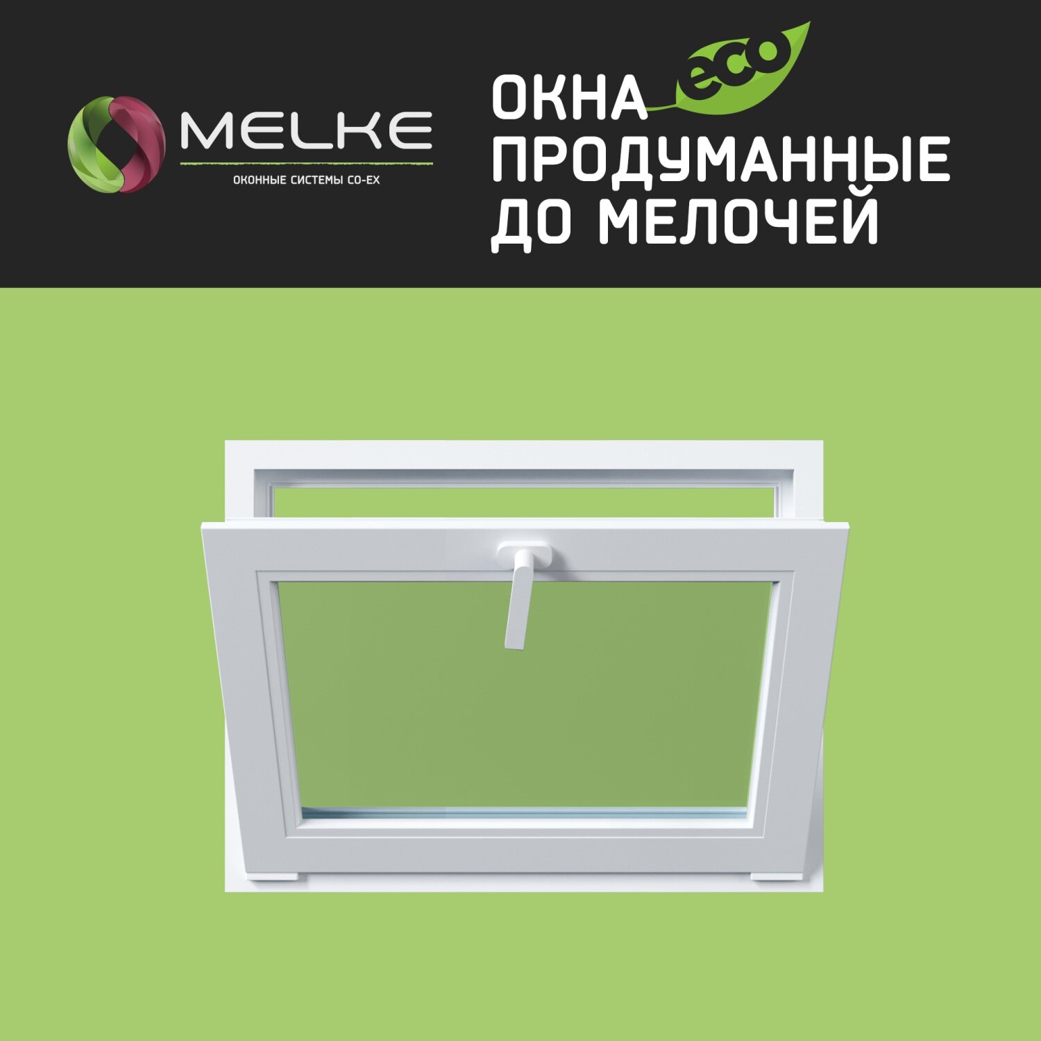 Пластиковое окно ПВХ Melke Lite`60. Высота 500. Ширина 700