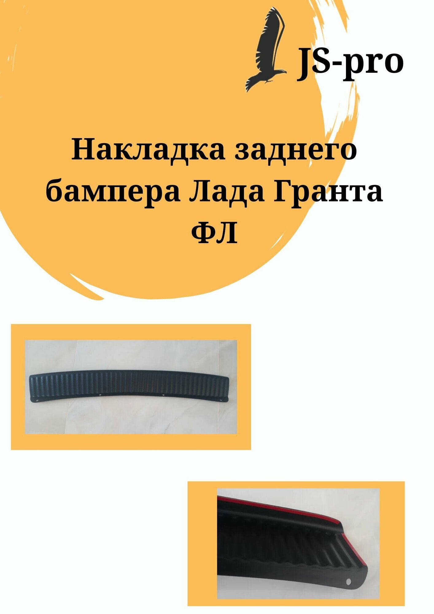 Накладка заднего бампера LADA Granta (седан) FL / Лада Гранта ФЛ