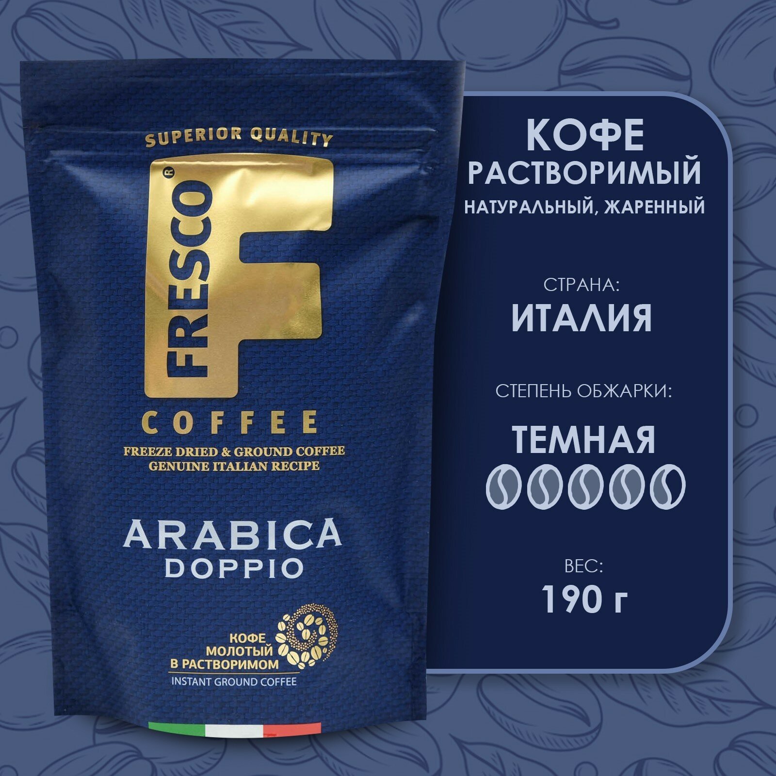 Кофе растворимый Fresco Arabica Doppio с добавлением молотого, мягкая упаковка, 190 г