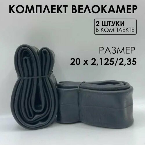 2 штуки Велокамеры 20 дюймов х ширина 2,125 / 2,35 дюймов камера trix 12х 1 75 1 95 av без упаковки