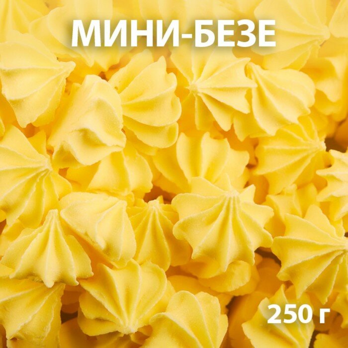 Сахарные фигурки «Мини-безе», жёлтые, 250 г