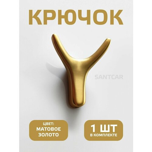 Крючок настенный прихожая, ванная, кухня. Матовое золото.