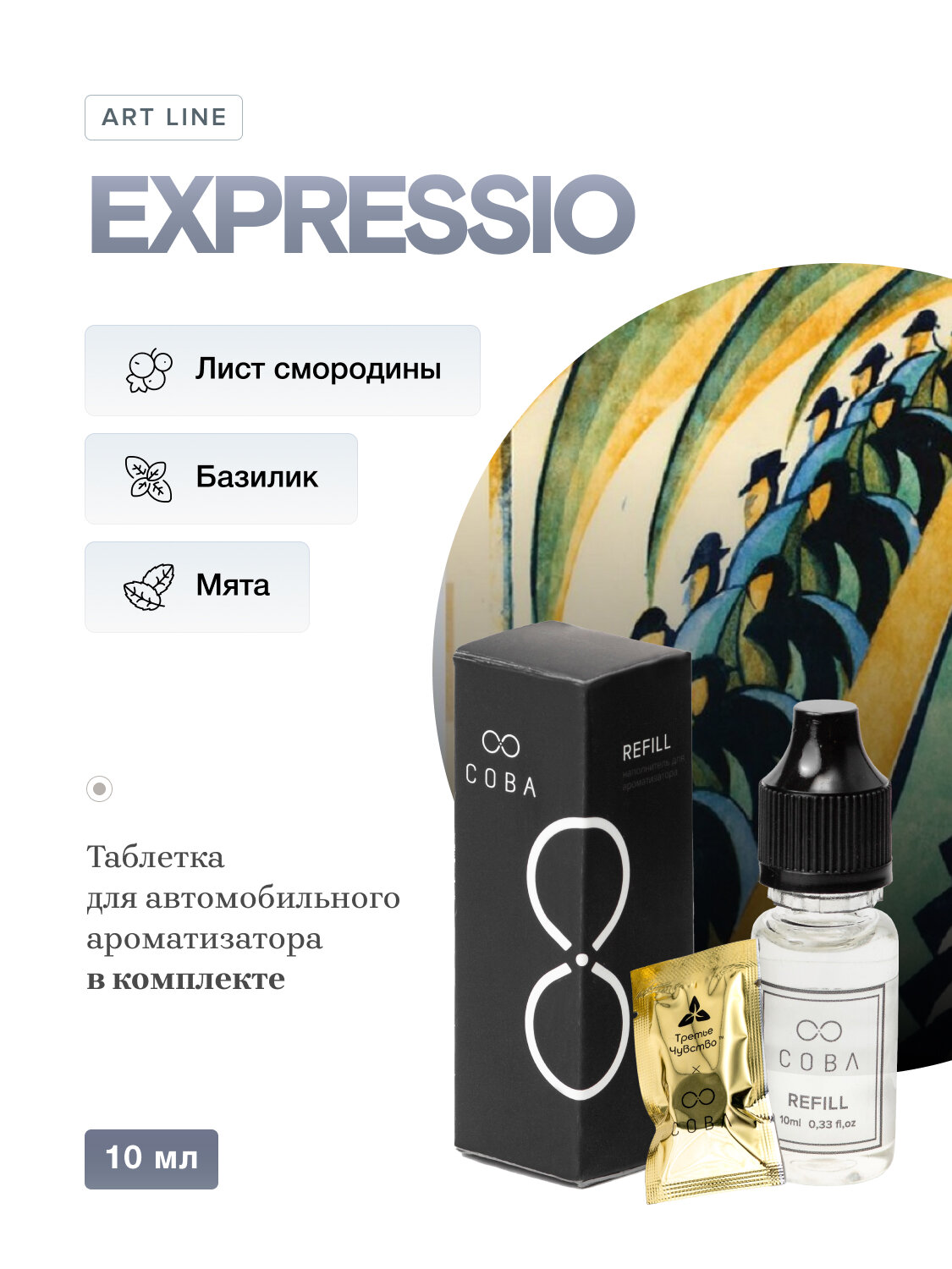 Жидкость для диффузора ароматическая COBA 10 мл + картридж для AIR-X EXPRESSIO
