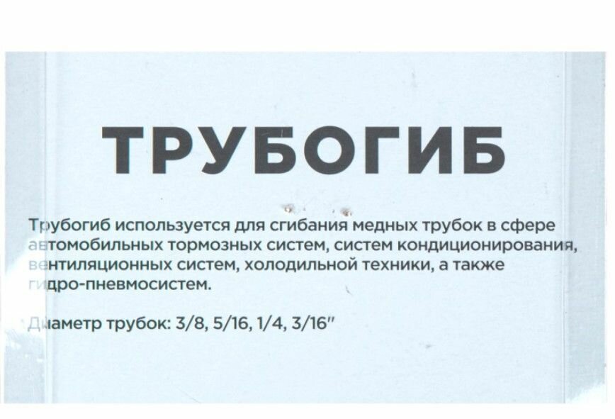 Трубогиб для тормозных трубок