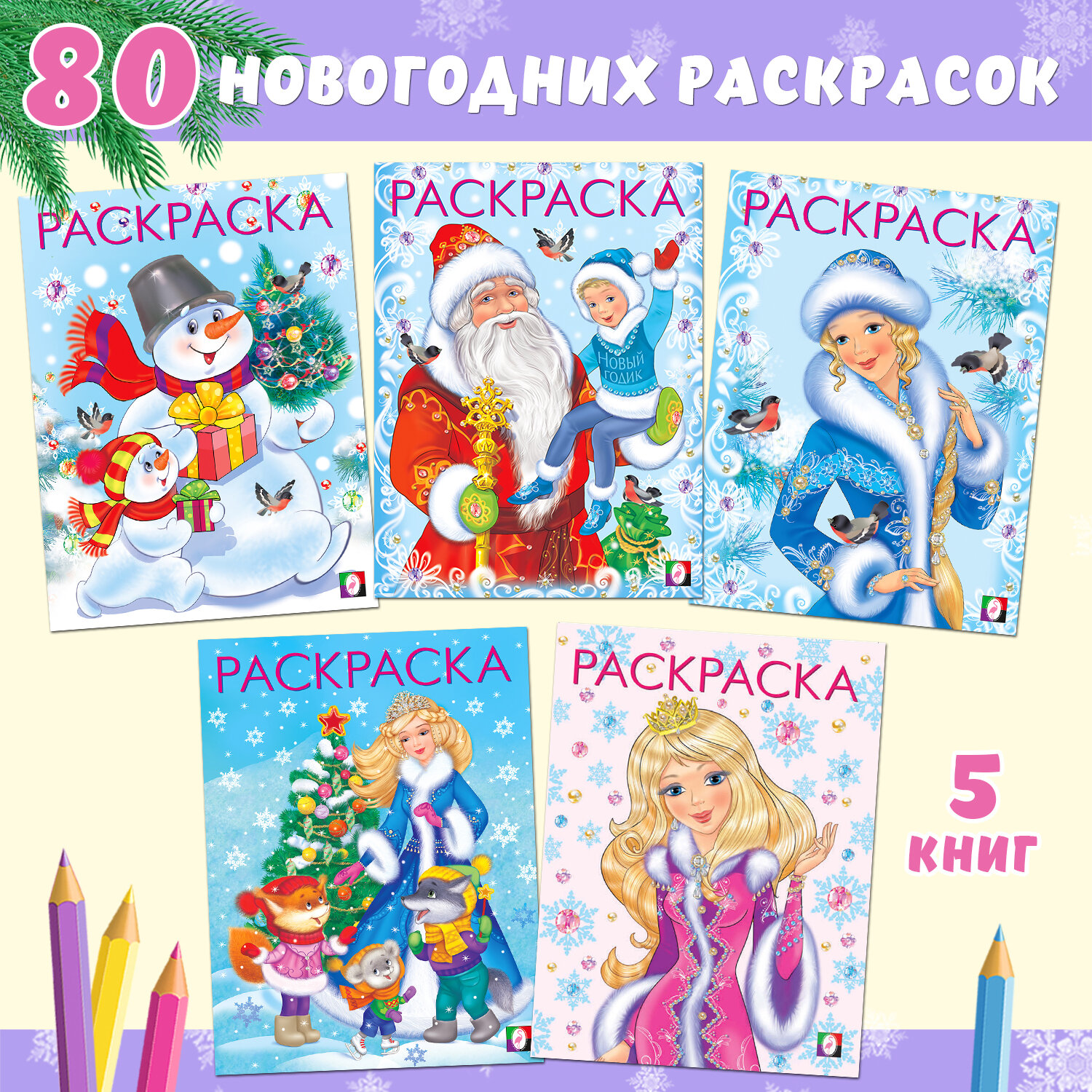 Новогодние раскраски Издательство Фламинго Набор из 5 книг для рисования и творчества 80 картинок