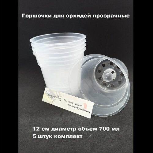 Горшок для орхидей 12 см с конусом. Набор 5 шт.