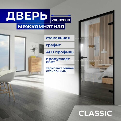 Межкомнатная стеклянная дверь Графит 2000х800 с фурнитурой Classic с ключом и Z-коробкой чёрной. Правая (петли справа)