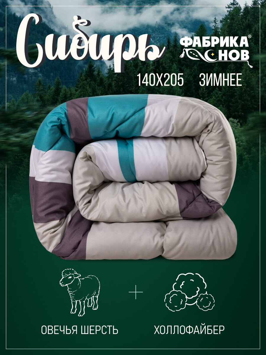 фото Одеяло "Сибирь" теплое зимнее, Овечья шерсть