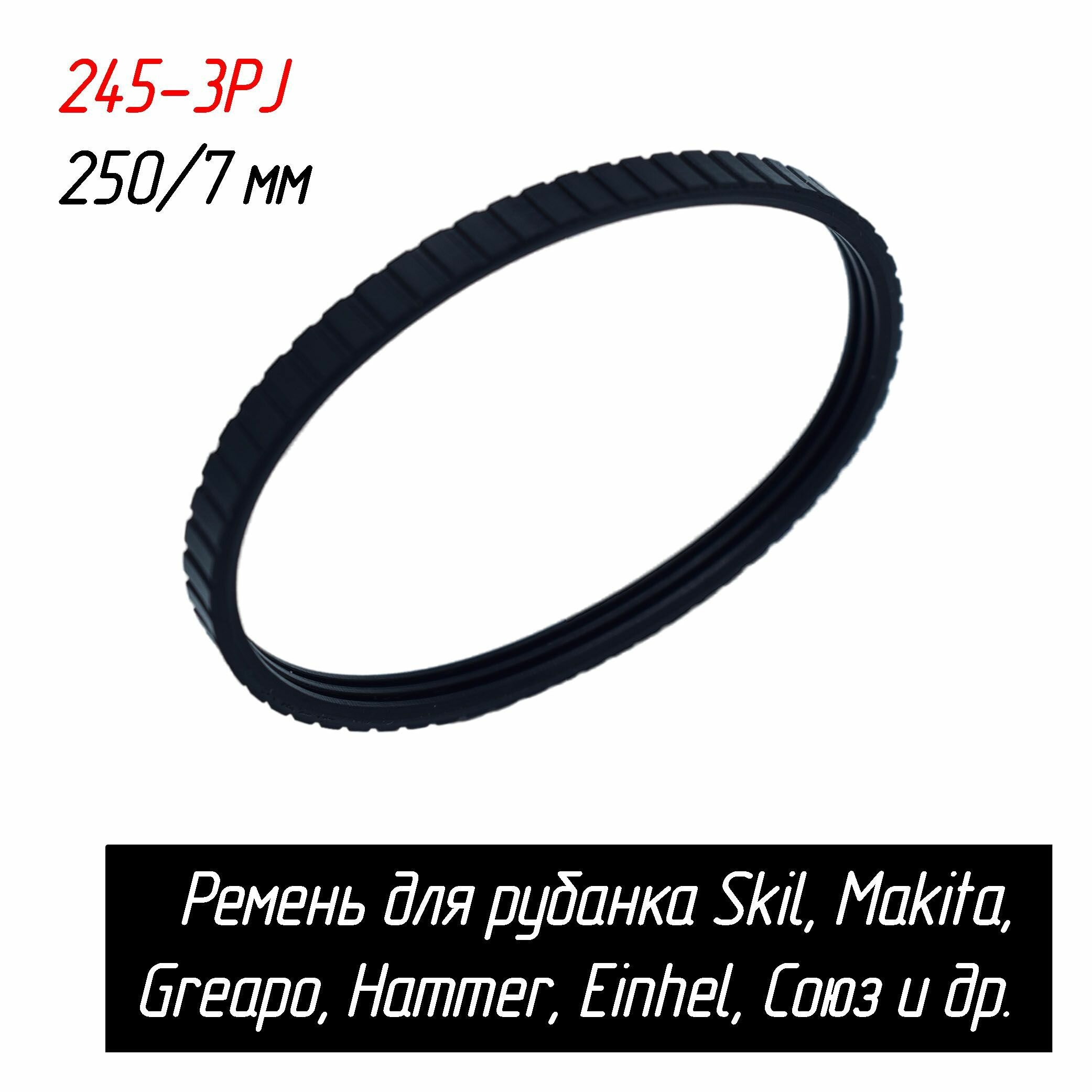 Ремень 245-3PJ (250/7 мм) для рубанка Skil 1555/1560 9045 Greapo PPLH 822H Hammer RNK-600 Einhel Союз (2610394629 AEZ)