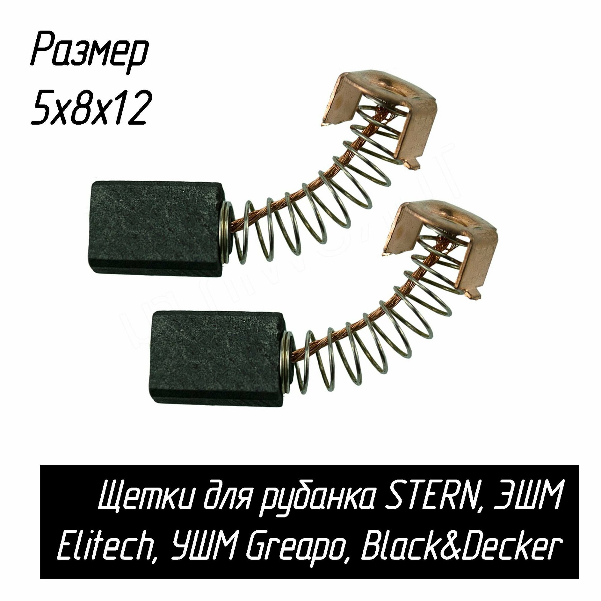 Угольные щетки для рубанка STERN ЭШМ Elitech УШМ Greapo Black&Decker G720 TYPE 1 KG8215 5х8х12 AEZ